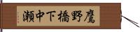 鷹野橋下中瀬 Hand Scroll