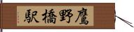 鷹野橋駅 Hand Scroll