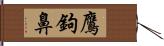 鷹鉤鼻 Hand Scroll