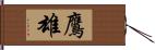 鷹雄 Hand Scroll