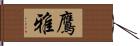 鷹雅 Hand Scroll