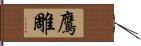 鷹雕 Hand Scroll