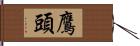 鷹頭 Hand Scroll