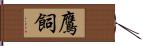 鷹飼 Hand Scroll