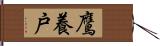 鷹養戸 Hand Scroll