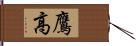 鷹高 Hand Scroll