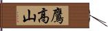 鷹高山 Hand Scroll