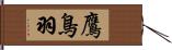 鷹鳥羽 Hand Scroll