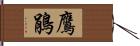 鷹鵑 Hand Scroll