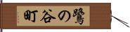 鷺の谷町 Hand Scroll