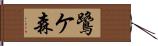 鷺ケ森 Hand Scroll