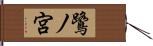 鷺ノ宮 Hand Scroll