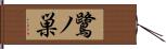 鷺ノ巣 Hand Scroll