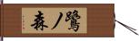 鷺ノ森 Hand Scroll