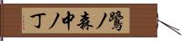 鷺ノ森中ノ丁 Hand Scroll