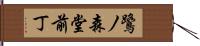 鷺ノ森堂前丁 Hand Scroll