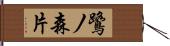 鷺ノ森片 Hand Scroll