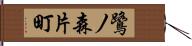 鷺ノ森片町 Hand Scroll