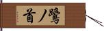 鷺ノ首 Hand Scroll