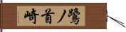 鷺ノ首崎 Hand Scroll