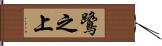 鷺之上 Hand Scroll