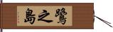 鷺之島 Hand Scroll