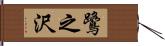 鷺之沢 Hand Scroll