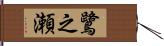 鷺之瀬 Hand Scroll