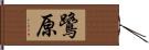 鷺原 Hand Scroll