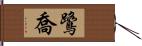 鷺喬 Hand Scroll