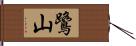 鷺山 Hand Scroll