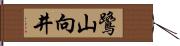 鷺山向井 Hand Scroll
