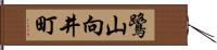 鷺山向井町 Hand Scroll