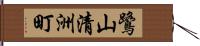 鷺山清洲町 Hand Scroll