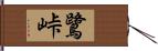 鷺峠 Hand Scroll
