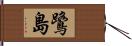 鷺島 Hand Scroll