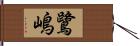 鷺嶋 Hand Scroll
