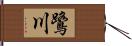 鷺川 Hand Scroll