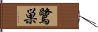 鷺巣 Hand Scroll
