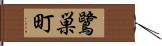 鷺巣町 Hand Scroll