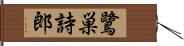 鷺巣詩郎 Hand Scroll