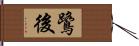 鷺後 Hand Scroll