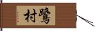 鷺村 Hand Scroll