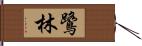 鷺林 Hand Scroll