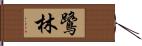 鷺林 Hand Scroll