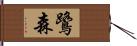 鷺森 Hand Scroll