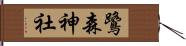 鷺森神社 Hand Scroll