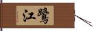 鷺江 Hand Scroll