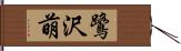 鷺沢萌 Hand Scroll