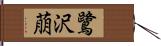 鷺沢萠 Hand Scroll